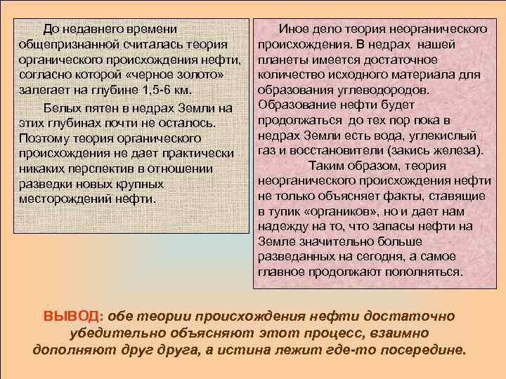   До недавнего времени   Иное дело теория неорганического общепризнанной считалась теория