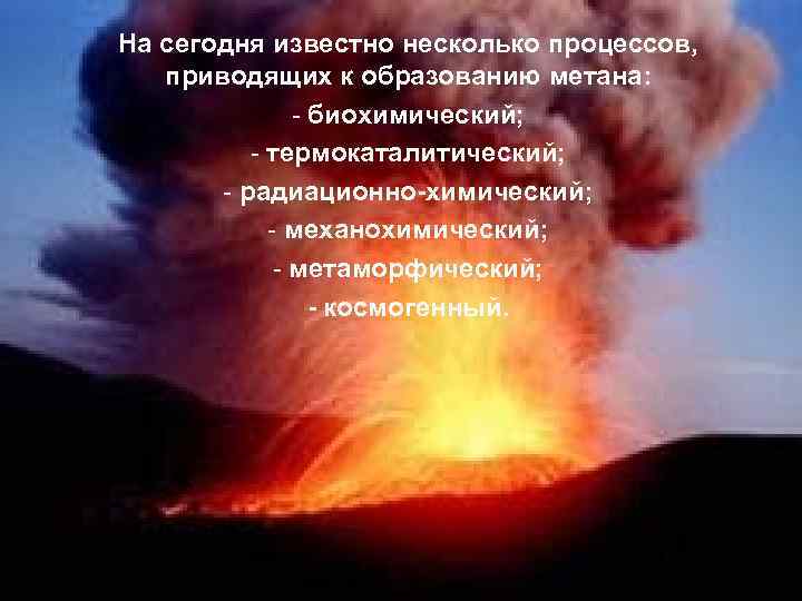 На сегодня известно несколько процессов, приводящих к образованию метана:   - биохимический; 