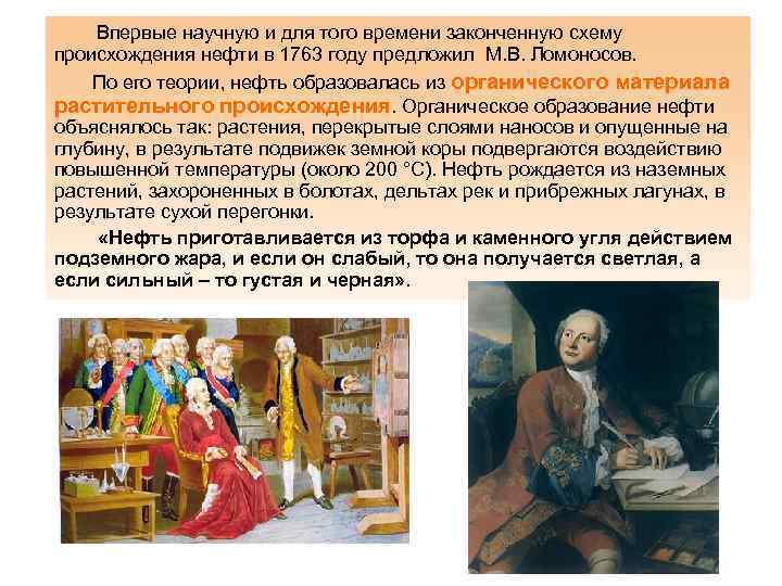   Впервые научную и для того времени законченную схему происхождения нефти в 1763