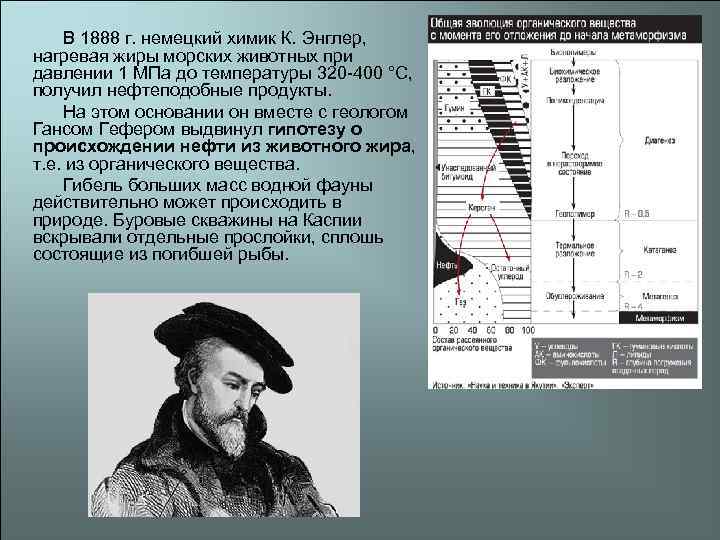   В 1888 г. немецкий химик К. Энглер, нагревая жиры морских животных при