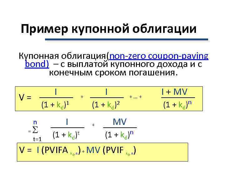 Пример купонной облигации Купонная облигация(non-zero coupon-paying bond) – с выплатой купонного дохода и с