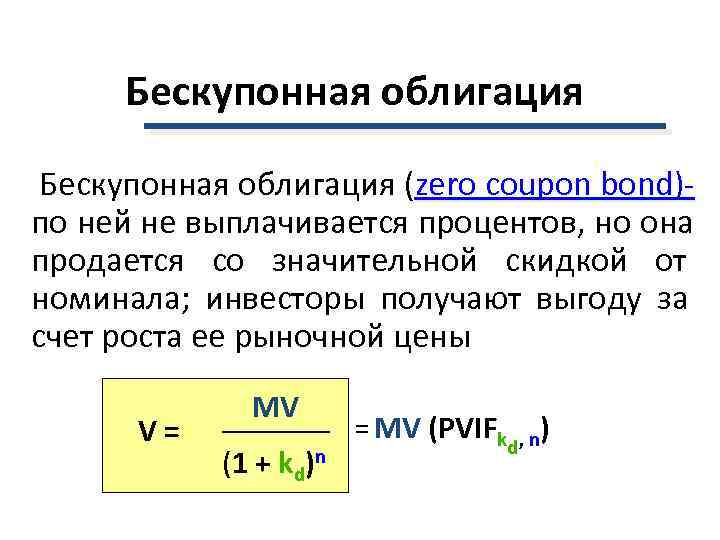 Премия облигации. Бескупонные облигации. Бескупонная облигация формула. Бескупонная ценная бумага. Курсовая стоимость бескупонной облигации.