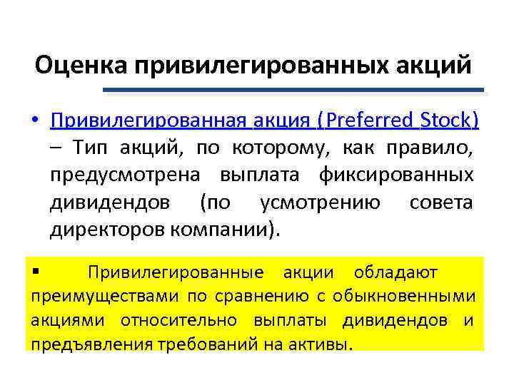 Оценка привилегированных акций • Привилегированная акция ( Preferred Stock )  – Тип акций,