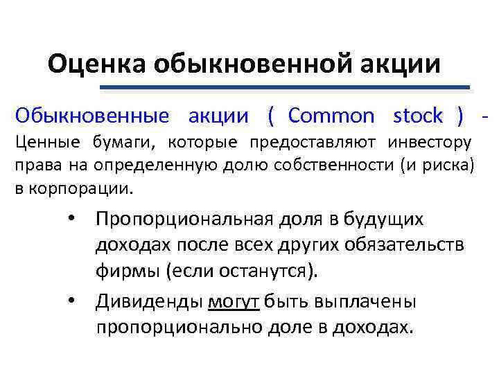   Оценка обыкновенной акции Обыкновенные акции ( Common stock ) - Ценные бумаги,