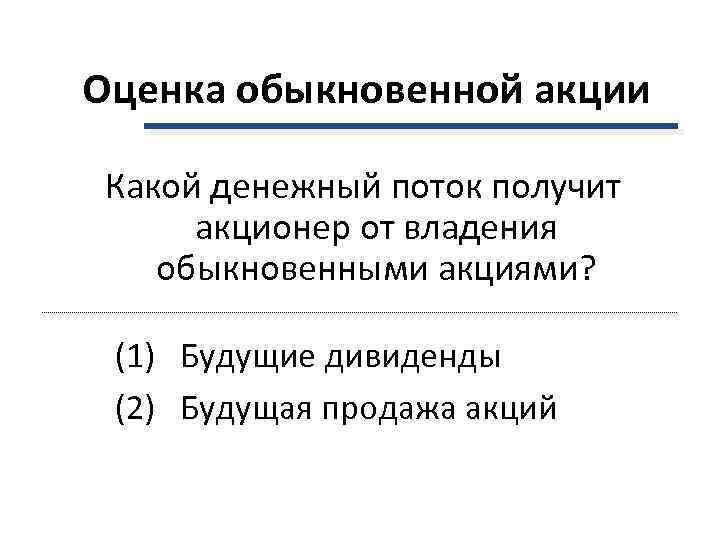 Оценка обыкновенной акции Какой денежный поток получит акционер от владения  обыкновенными акциями? 