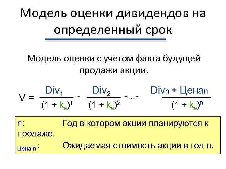 Модель оценки дивидендов на определенный срок  Модель оценки с учетом факта будущей 