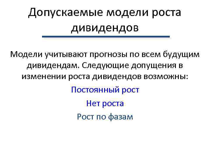   Допускаемые модели роста  дивидендов Модели учитывают прогнозы по всем будущим 