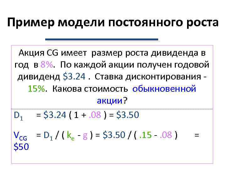 Пример модели постоянного роста  Акция CG имеет размер роста дивиденда в год в