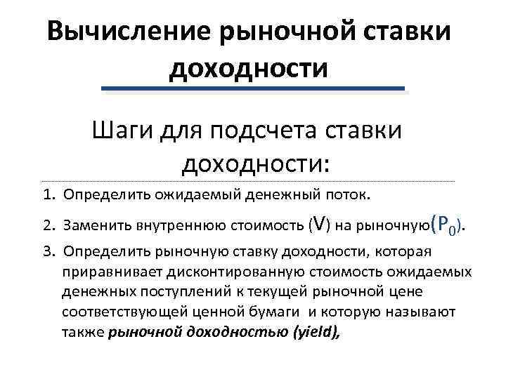 Вычисление рыночной ставки  доходности Шаги для подсчета ставки  доходности: 1. Определить ожидаемый