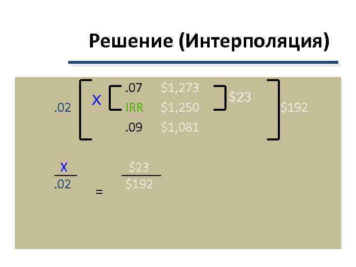  Решение (Интерполяция)  . 07  $1, 273  X   
