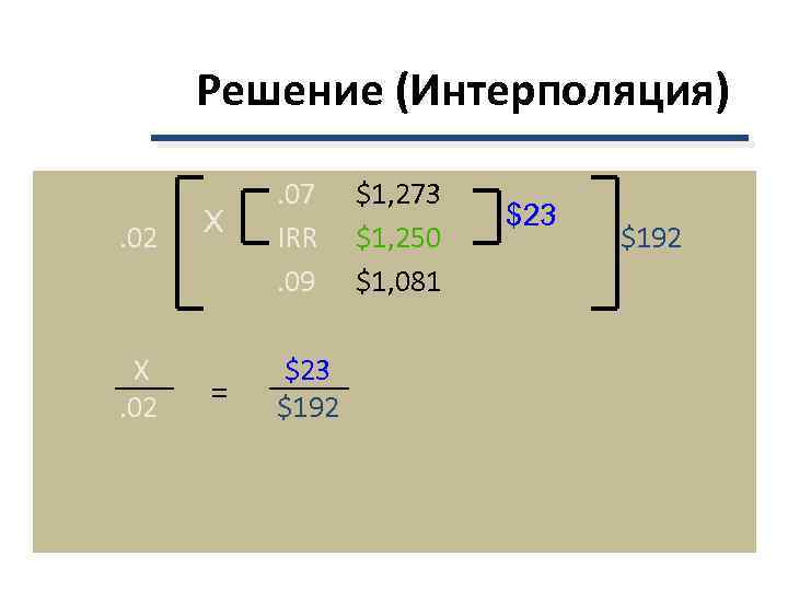  Решение (Интерполяция)  . 07  $1, 273  X   