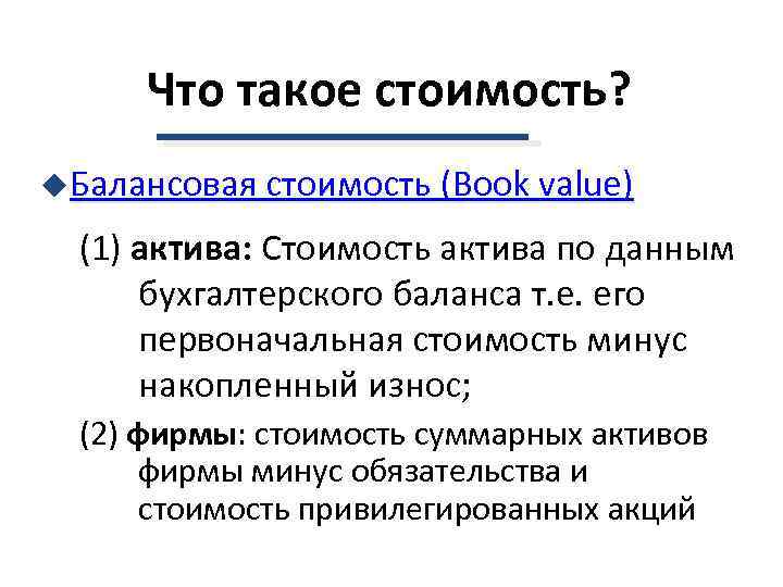  Что такое стоимость? u. Балансовая стоимость (Book value)  (1) актива: Стоимость актива