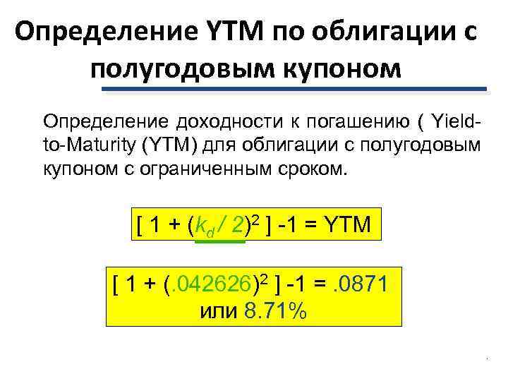 Определение YTM по облигации с полугодовым купоном Определение доходности к погашению ( Yield- to-Maturity
