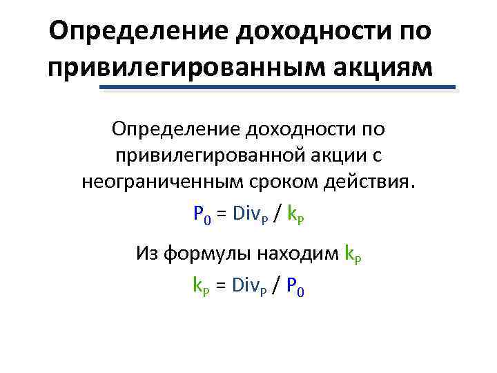 Определение доходности по привилегированным акциям Определение доходности по привилегированной акции с  неограниченным сроком