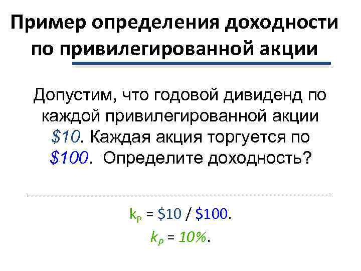Пример определения доходности  по привилегированной акции  Допустим, что годовой дивиденд по 