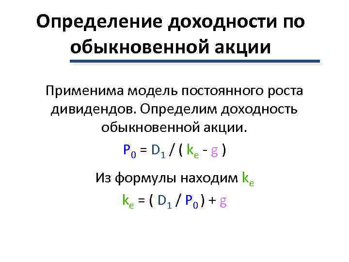 Определение доходности по  обыкновенной акции Применима модель постоянного роста дивидендов. Определим доходность 