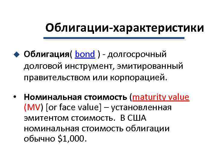   Облигации-характеристики u  Облигация( bond ) - долгосрочный долговой инструмент, эмитированный правительством
