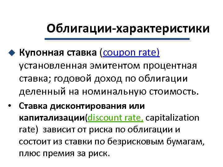    Облигации-характеристики u  Купонная ставка (coupon rate) установленная эмитентом процентная ставка;