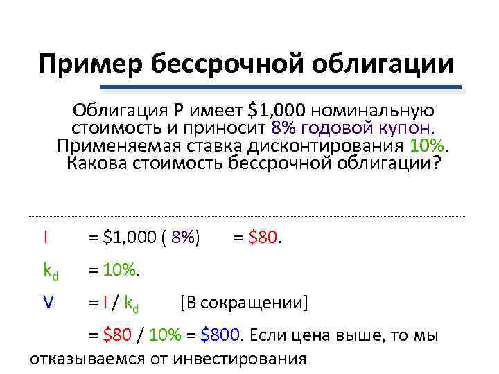 Облигации с ежемесячным купоном. Оценка бессрочных облигаций. Оценка бессрочных облигаций формула. Текущая стоимость бессрочной облигации. Доходность бессрочной облигации.