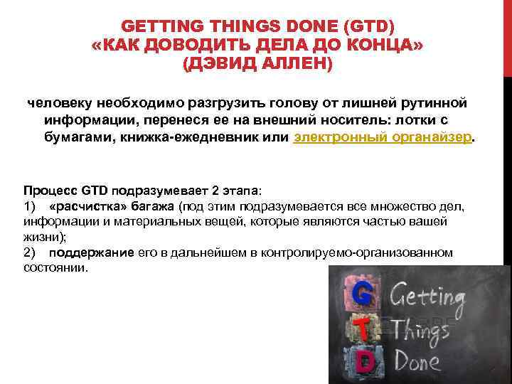    GETTING THINGS DONE (GTD)  «КАК ДОВОДИТЬ ДЕЛА ДО КОНЦА» 