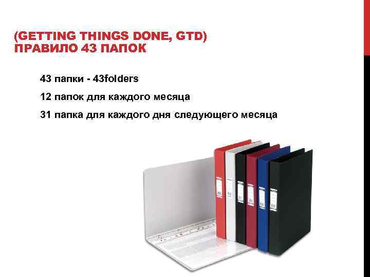 (GETTING THINGS DONE, GTD) ПРАВИЛО 43 ПАПОК 43 папки - 43 folders 12 папок