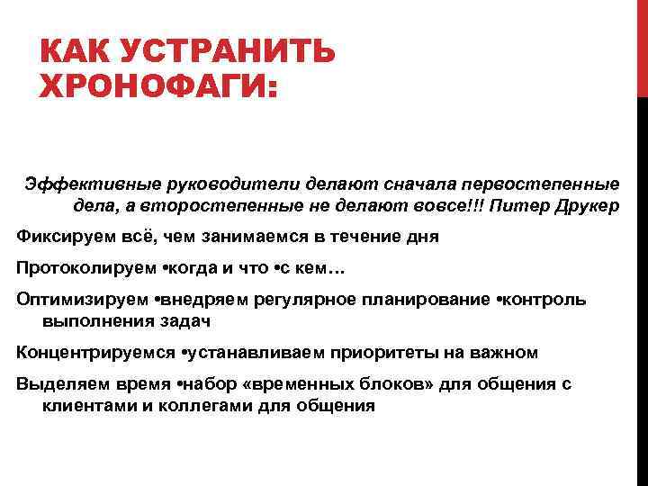  КАК УСТРАНИТЬ  ХРОНОФАГИ:  Эффективные руководители делают сначала первостепенные  дела, а