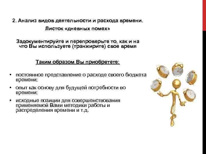  2. Анализ видов деятельности и расхода времени.    Листок «дневных помех»