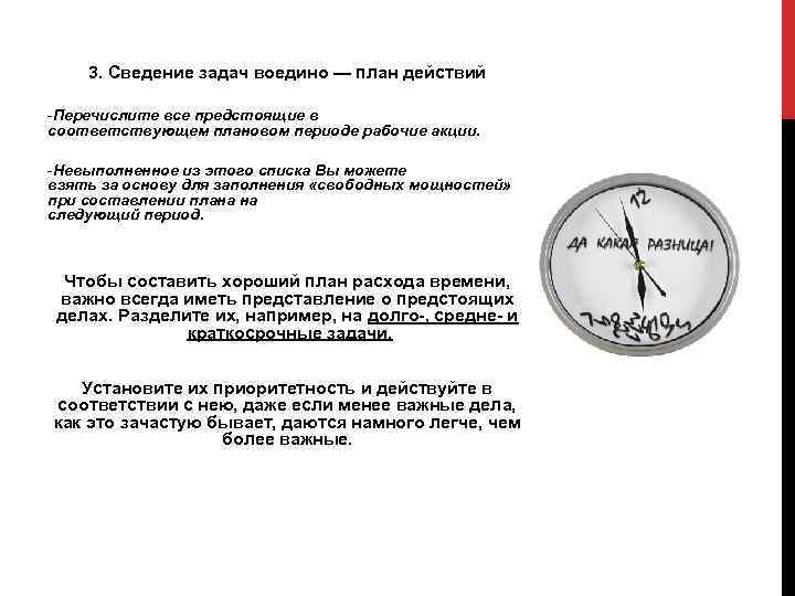   3. Сведение задач воедино — план действий     