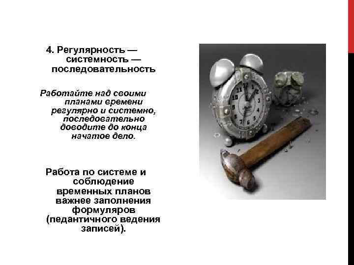  4. Регулярность —  системность —  последовательность  Работайте над своими планами