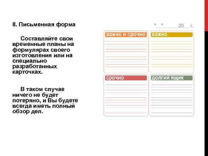 8. Письменная форма  Составляйте свои временные планы на формулярах своего изготовления или на