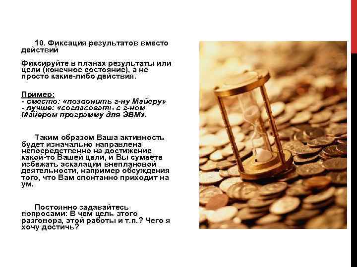  10. Фиксация результатов вместо действий Фиксируйте в планах результаты или цели (конечное состояние),