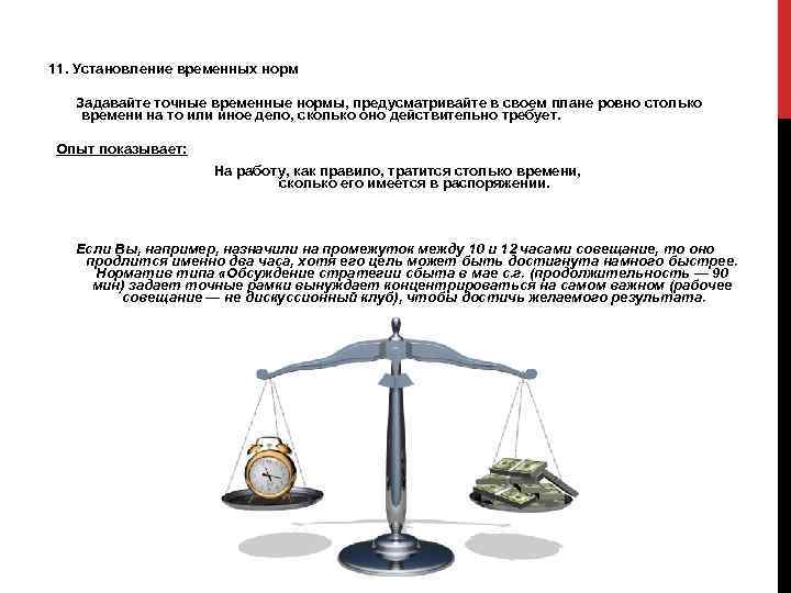 11. Установление временных норм    Задавайте точные временные нормы, предусматривайте в своем
