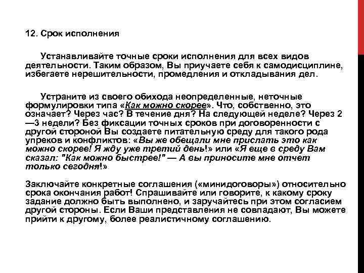 12. Срок исполнения  Устанавливайте точные сроки исполнения для всех видов деятельности. Таким образом,