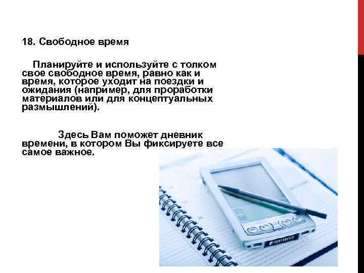 18. Свободное время Планируйте и используйте с толком свое свободное время, равно как и