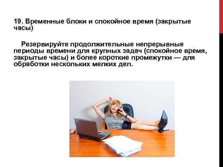 19. Временные блоки и спокойное время (закрытые часы) Резервируйте продолжительные непрерывные периоды времени для