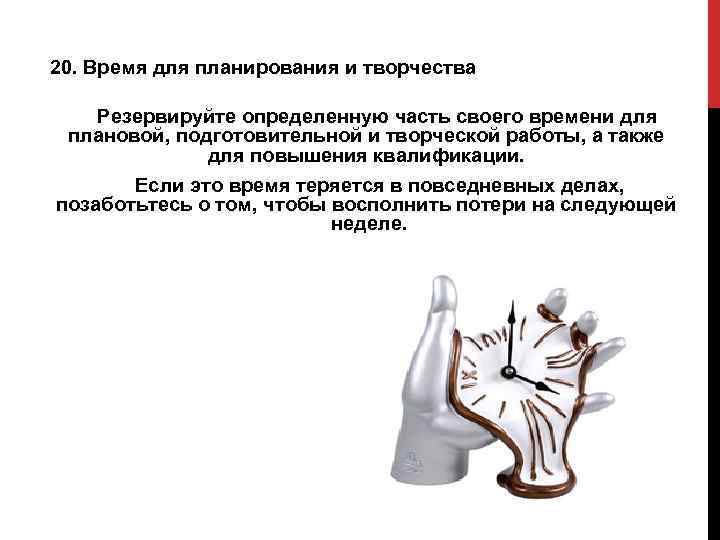 20. Время для планирования и творчества   Резервируйте определенную часть своего времени для