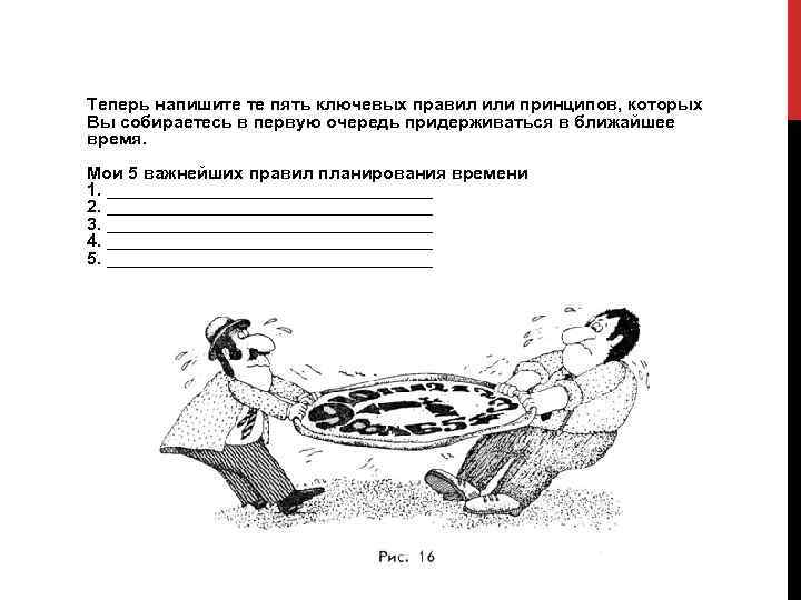 Теперь напишите те пять ключевых правил или принципов, которых Вы собираетесь в первую очередь