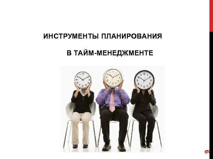 ИНСТРУМЕНТЫ ПЛАНИРОВАНИЯ В ТАЙМ-МЕНЕДЖМЕНТЕ      9 