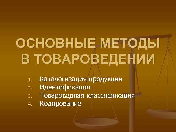 Объекты и субъекты товароведения презентация