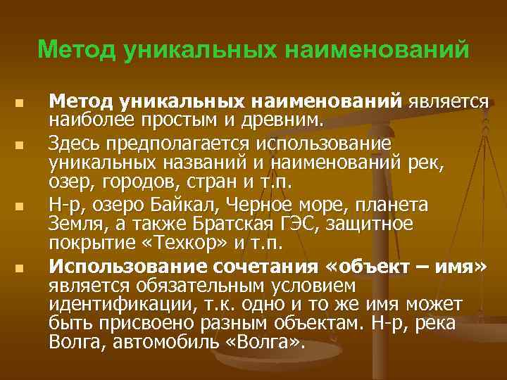   Метод уникальных наименований n  Метод уникальных наименований является наиболее простым и