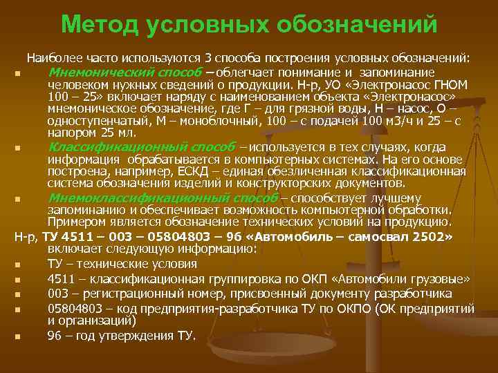   Метод условных обозначений  Наиболее часто используются 3 способа построения условных обозначений:
