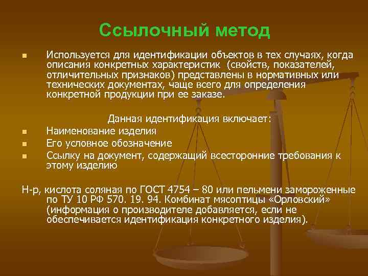    Ссылочный метод n  Используется для идентификации объектов в тех случаях,