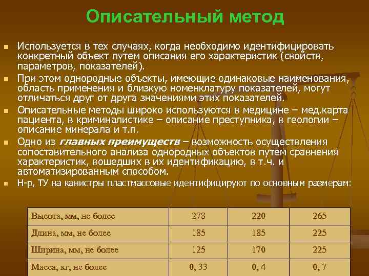     Описательный метод n  Используется в тех случаях, когда необходимо