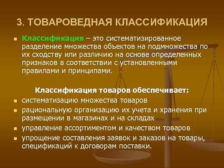 Классификация это. Классификация это в товароведении. Классификация товаров в товароведении. Классификация групп Товароведение. Признак классификации это в товароведении.