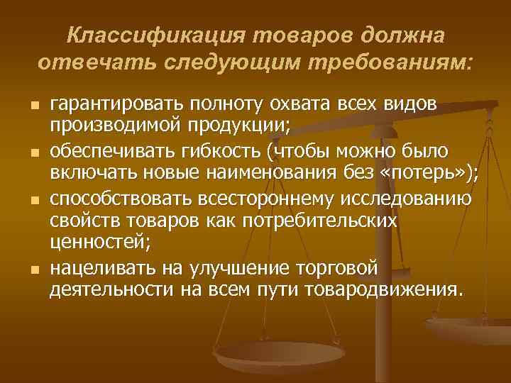  Классификация товаров должна отвечать следующим требованиям: n  гарантировать полноту охвата всех видов