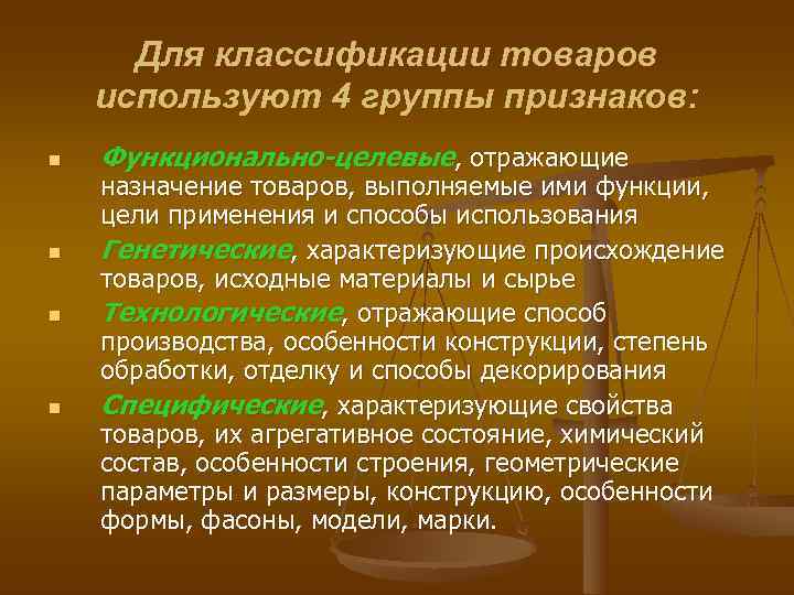  Для классификации товаров используют 4 группы признаков: n  Функционально-целевые, отражающие назначение товаров,