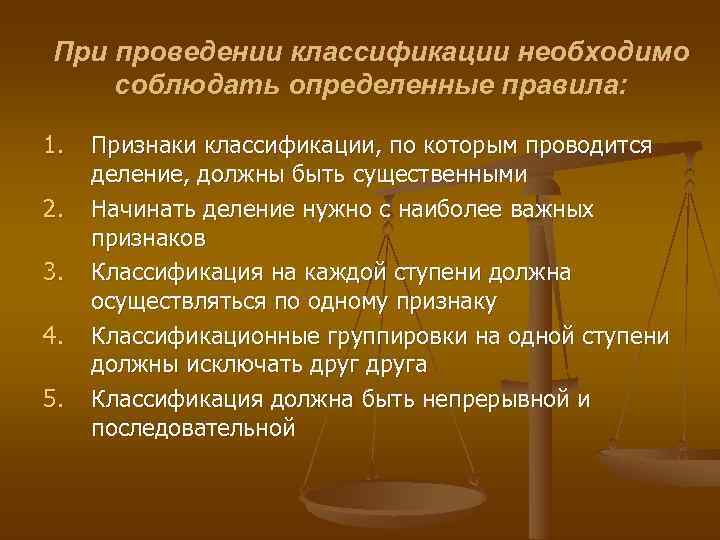 При проведении классификации необходимо соблюдать определенные правила:  1.  Признаки классификации, по которым