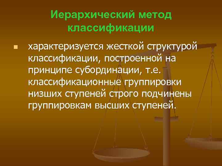   Иерархический метод  классификации n  характеризуется жесткой структурой классификации, построенной на