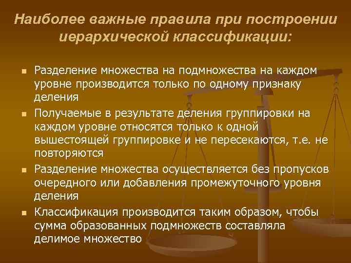 Наиболее важные правила при построении иерархической классификации:  n  Разделение множества на подмножества