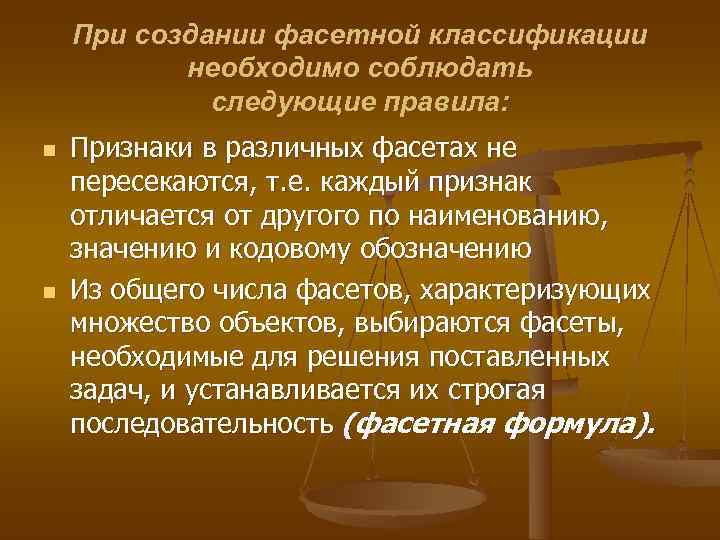   При создании фасетной классификации  необходимо соблюдать   следующие правила: n